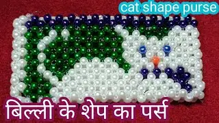 Moti art videos How to make cat shape purse tutorial/बिल्ली के शेप का पर्स बनाना सीखे/#shreyaart