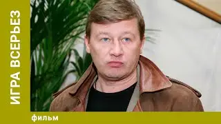 Игра всерьез. Детектив. Лучшие фильмы