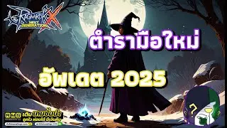 Ragnarok X: Next Generation | ROX | คำถามยอดฮิตมือใหม่ฉบับอัพเดต 2025