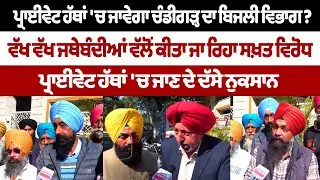 Chandigarh Electricity Department News: 'ਪ੍ਰਾਈਵੇਟ ਹੱਥਾਂ 'ਚ ਚਲਾ ਜਾਵੇਗਾ ਚੰਡੀਗੜ੍ਹ ਦਾ ਬਿਜਲੀ ਵਿਭਾਗ'