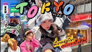 TOKYO VLOG เที่ยวคนเดียวครั้งแรกในชีวิต อัพเดทญี่ปุ่นในรอบหลายปีคิดถึงมาก💖✨ | Brinkkty