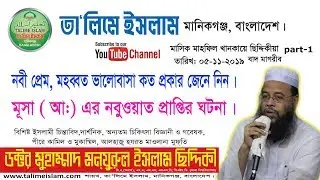 ০৫-১১-২০১৯ বাদ মাগরীব part-1 মূসা (আ:) এর নবুওয়াত প্রাপ্তির ঘটনা।