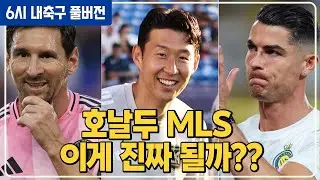 (풀버전) 호날두 미국 이적설! 손흥민 만날까 / PL 다음 돈 많이 쓰는 미국 / 원두재마저 쓰러졌다 / 아스날 결승! 피터 출입금지 [6시 내축구][미선]