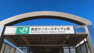 茨城県鹿嶋市　鹿島サッカースタジアム駅　散歩　-Kashima-Soccer Stadium Walking-
