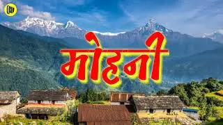 Yo gauko thitto ma..kanchhaa mero naam || Old nepali movie mohani song || Superhit Song