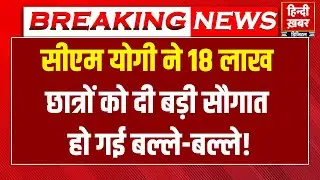 CM Yogi Live : CM Yogi ने 18 लाख  छात्रों को दी बड़ी सौगात, झूम उठे छात्र-छात्राओं | Hindi Khabar