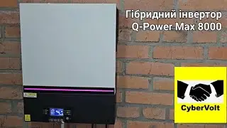 Гібридний інвертор Q-Power Max 800. WhatsApp +380509160160.  