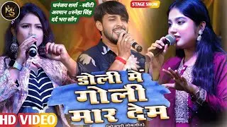 डोली मे गोली मार देम , धनंजय शर्मा, स्नेहा सिंह और स्वीटी अरमान का दर्द भरा सोंग, भोजपुरी स्टेज शो 
