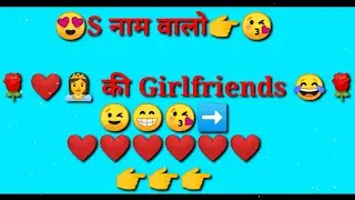 S name walo ki gf | 👸 gf according to your name first letter