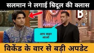 Salman Khan ने Mridul Tiwari की Class | Weekend Ka Vaar Update | Elimination किसका Bigg Boss 19