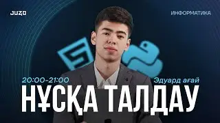 ҚАҢТАР ҰБТ | ИНФОРМАТИКА | НҰСҚА ТАЛДАУ | ЭДУАРД АҒАЙ