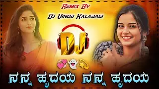  Nana Hrudaya Nana Hrudaya Dj Song || Kannada Darashan Boss Movie 🍿 DJ VINOD KALADAGI 🦋❤️&zwj;🔥
