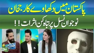 Culture of Show-Off in Pakistan | Devastating Effects on Youth | Subh ki Soch