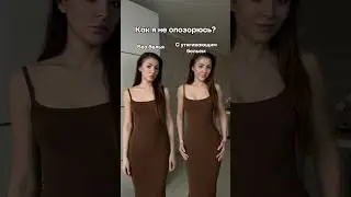 С утягивающим бельем или без? Читай описание в шапке профиля 🫶🏼