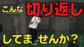 【正しい切り返しとは】アウトサイドインやハンドファーストにならず悩んでいませんか？
