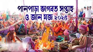 জ্ঞান যজ্ঞ 2025 ।। ভাগবত কিশোর গোস্বামী ।। Bhagwat Kishor goshwami ।। NJ Kirtan Jagat