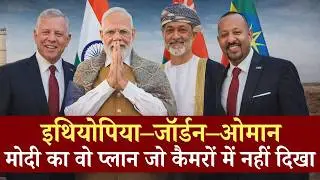PM Modi's Strategic Masterstroke | Why was the Ethiopia-Jordan-Oman visit necessary? | Viklesh An...