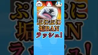 【垢BAN】チーターが続々と排除されていく#妖怪ウォッチ#ぷにぷに#shorts