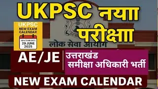 UKPSC NEW EXAM CALENDAR /2025/UKPSC NEW EXAN DATE/ARO/RO/ लोअर पीसीएस अपर पीसीएस/AE/JE BHARTI