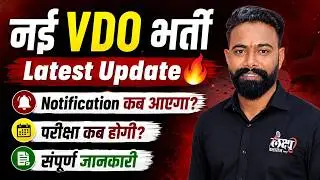 VDO New Vacancy 2026 | VDO Exam Date Update | Rajasthan VDO latest Update 2026 | SK Sir
