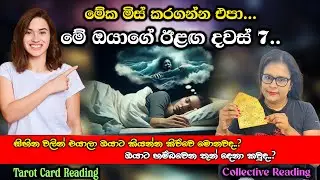 මේක මිස් කරගන්න එපා...මේ ඔයාගේ ඊළඟ දවස් 7 | EP-27 | Don't miss this, these are your next 7 days.