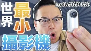 比姆指還小？【Insta360 GO】世界最小防手震相機開箱測試報告《阿倫來介紹》