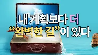 “내 계획보다 더 완벽한 길이 있다” | 잠언 16:9 묵상 | 마음을 붙잡아주는 Essay