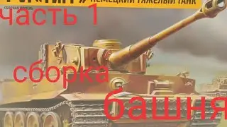 Сборка модели танка тигр 1 часть-1 БАШНЯ