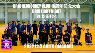BRIX FIGHT NIGHT vs 秋田FC-1