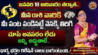 Meena Rasi Phalalu in Telugu | 18th Jan - 24th Jan 2026 | Bhargavi Budaraju | Ravinuthala Bhakti