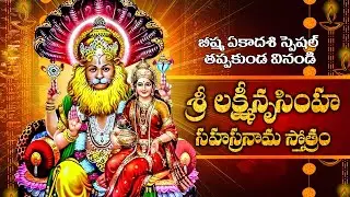శ్రీ లక్ష్మీనృసింహ సహస్రనామ స్తోత్రం | Lakshmi Narasimha Sahasranama Stotram | Lakshmi narasimha