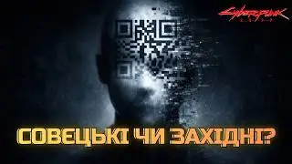 Червоні міністерства vs західні корпорації | Cyberpunk 2077
