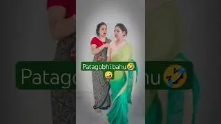 patagobhi bahu #funyshorts #comedyvideos #sasural #sasbahucomedy