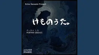けものうた。 (feat. しろ)