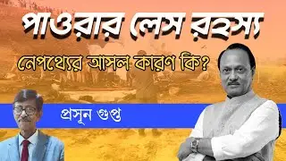 পাওয়ার লেস রহস্য । Ajit Pawar মৃত্যুর আসল রহস্য কি ? Prasun Gupta | NK Digital