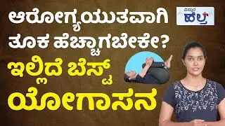 ತೂಕ ಹೆಚ್ಚಳಕ್ಕೆ ಇದೇ ಬೆಸ್ಟ್ ಯೋಗಾಸನ! | Weight Gain Best Yoga Exercise | Vistara Health