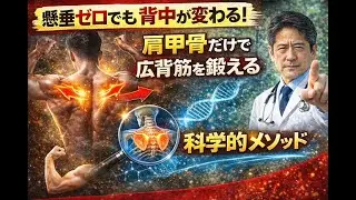 懸垂ゼロでも背中が変わる！肩甲骨だけで広背筋を鍛える科学的メソッド