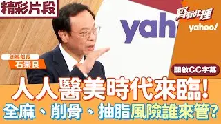 人人醫美時代來臨！全麻、削骨、抽脂風險誰來管？衛福部新制能擋醫美悲劇？【齊有此理】20260114 (4/4)