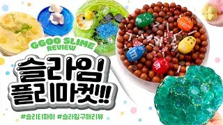 🌸슬라임 플리마켓🌸가서 요거조거 다양하게 구매했어요! 모모네, 어바웃타임, 체크, 오두방정, 스르륵 슬라임 총 10개 리뷰✨