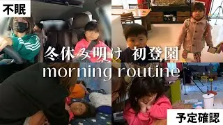 [After winter break] Morning routine for the first day of kindergarten