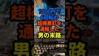 【極悪】ガン締め釘のクソホールを通報した男がヤバい&hellip;#パチンコ #スロット#shorts