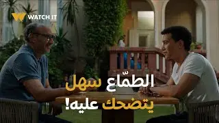 ما تراه ليس كما يبدو - الوكيل ٤|الطمّاع دايماً ليه طريقة تشده والنصّاب هو أكتر واحد عارف الطريقة دي👌