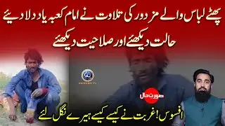 Phate Libas Wale Mzdoor ki Tilawat ne Imame Kaba ki Yad Dila Di | Surat e Haal With Yousuf Siraj