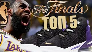 Топ 5 лучшие кроссовки Финалов NBA 2020