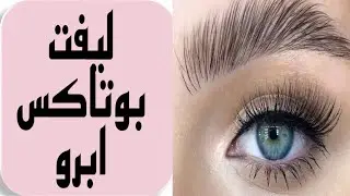 آموزش کامل لیفت و بوتاکس ابرو