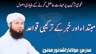 Mubtada & Khabar Ki Tarkib Kay Usool | مبتداء خبر کی ترکیب کے اصول| Nahvi Tarkib| Rashid Noor Madani