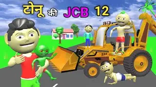 Tonu Ki Shaitani Part 12 | JCB Wala Cartoon | Pagal Beta | Tonu Monu Toons | Desi Comedy | Jokes.