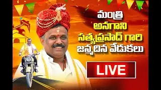 LIVE|| మంత్రి అనగాని సత్యప్రసాద్ గారి జన్మదిన వేడుకలు #AnaganiSatyaPrasad #AnaganiForRepalle