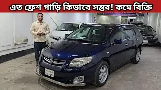 এত ফ্রেশ গাড়ি কিভাবে সম্ভব! কমে বিক্রি । Toyota Fielder Price In Bangladesh । Used Car Price In Bd