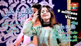 Dil Mae Deewani - Balochi Song - Faiza Ali- Eid Album 01-Koyal Production Official  song